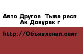 Авто Другое. Тыва респ.,Ак-Довурак г.